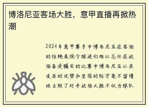 博洛尼亚客场大胜，意甲直播再掀热潮