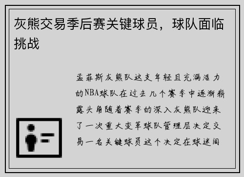 灰熊交易季后赛关键球员，球队面临挑战