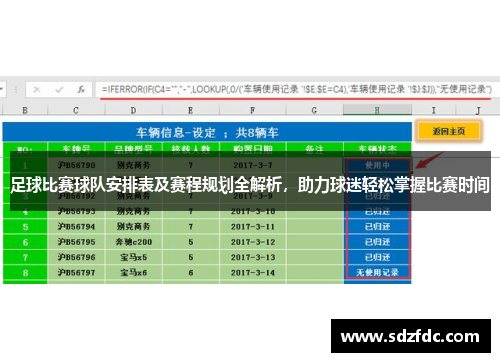 足球比赛球队安排表及赛程规划全解析，助力球迷轻松掌握比赛时间