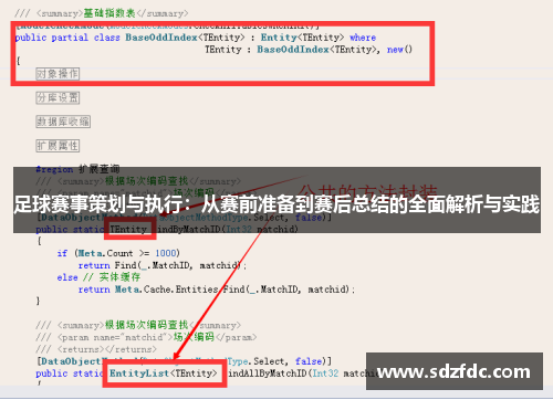 足球赛事策划与执行：从赛前准备到赛后总结的全面解析与实践