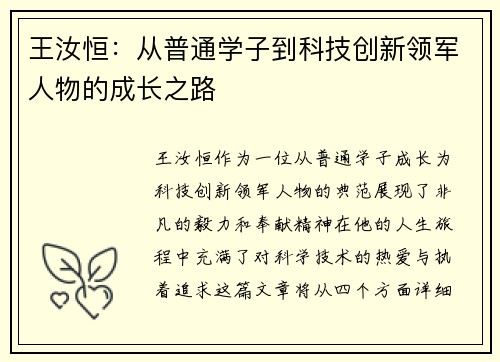 王汝恒：从普通学子到科技创新领军人物的成长之路