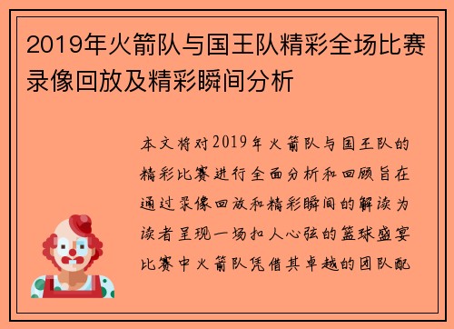 2019年火箭队与国王队精彩全场比赛录像回放及精彩瞬间分析