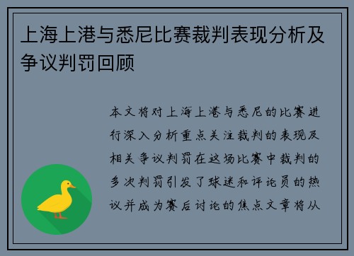 上海上港与悉尼比赛裁判表现分析及争议判罚回顾