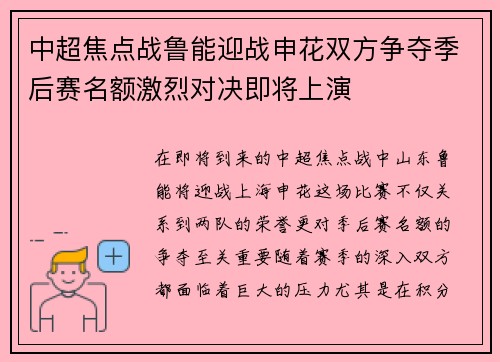 中超焦点战鲁能迎战申花双方争夺季后赛名额激烈对决即将上演