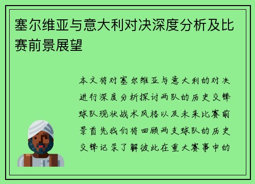 塞尔维亚与意大利对决深度分析及比赛前景展望