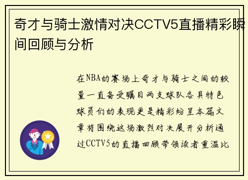 奇才与骑士激情对决CCTV5直播精彩瞬间回顾与分析