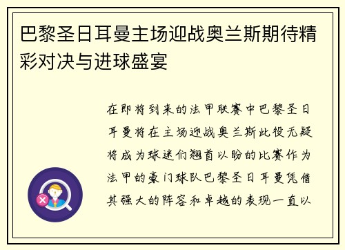 巴黎圣日耳曼主场迎战奥兰斯期待精彩对决与进球盛宴